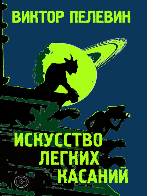 Title details for Искусство легких касаний by Пелевин, Виктор - Available